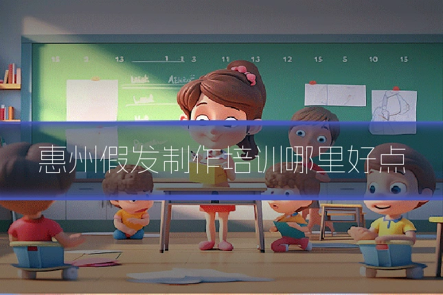 惠州假发制作培训哪里好点