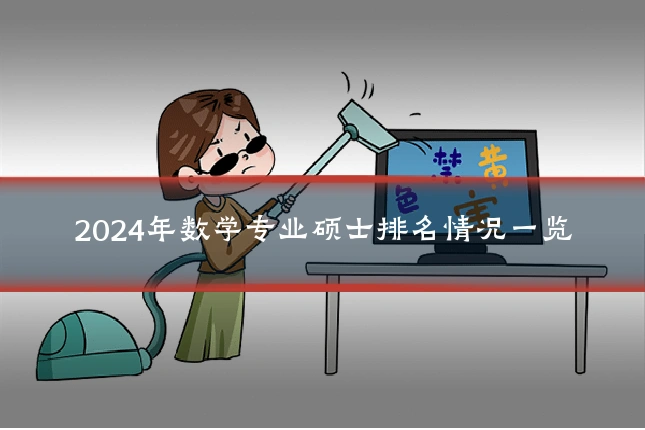 2024年数学专业硕士排名情况一览