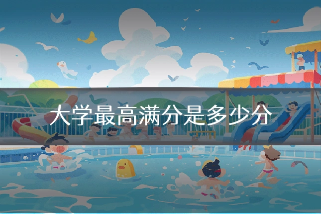 大学最高满分是多少分