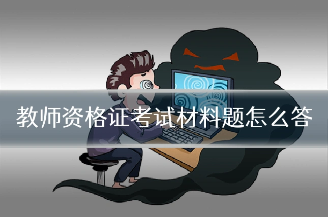 教师资格证考试材料题怎么答