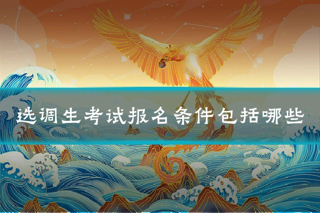 选调生考试报名条件包括哪些