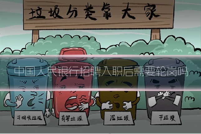 中国人民银行招聘入职后需要轮岗吗