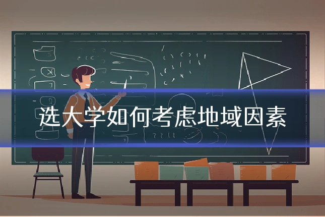 选大学如何考虑地域因素