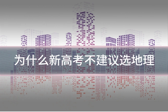 为什么新高考不建议选地理
