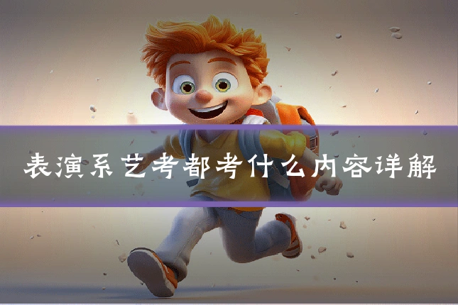 表演系艺考都考什么内容详解