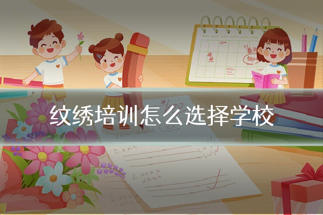 纹绣培训怎么选择学校
