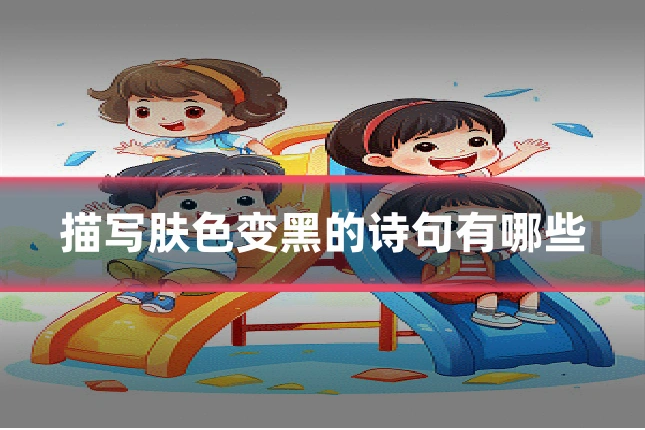 描写肤色变黑的诗句有哪些