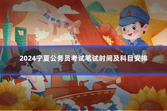 2024宁夏公务员考试笔试时间及科目安排