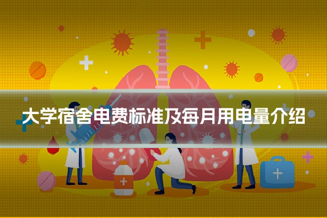 大学宿舍电费标准及每月用电量介绍
