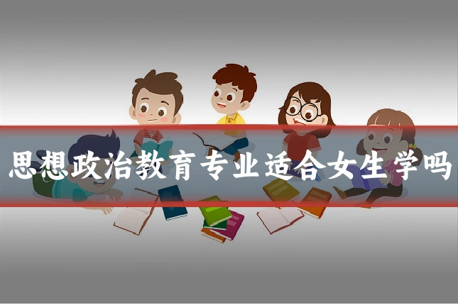 思想政治教育专业适合女生学吗