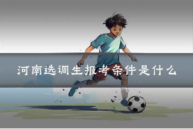 河南选调生报考条件是什么