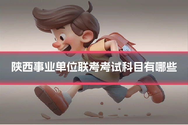 陕西事业单位联考考试科目有哪些