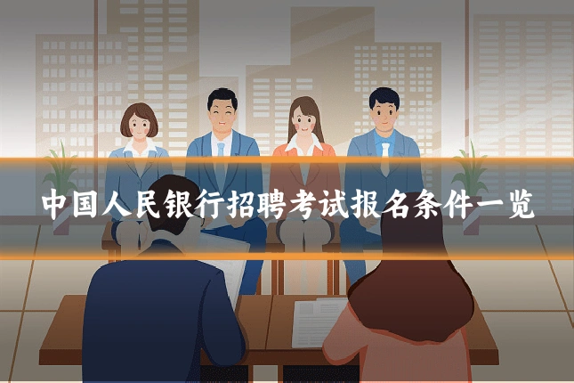 中国人民银行招聘考试报名条件一览