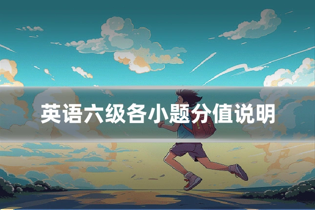 英语六级各小题分值说明