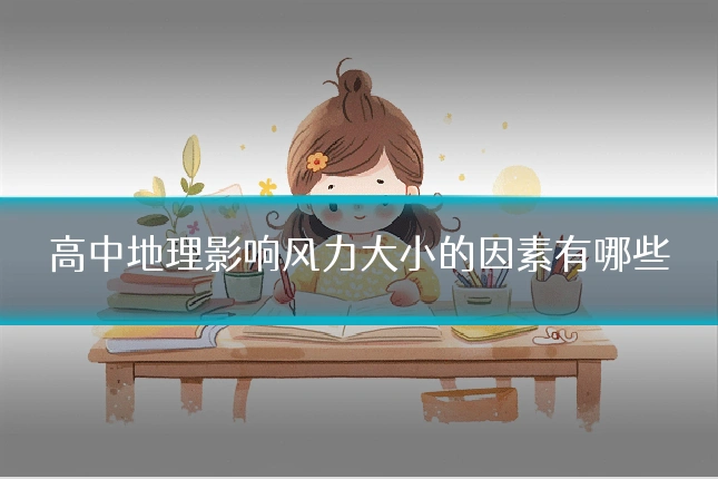 高中地理影响风力大小的因素有哪些