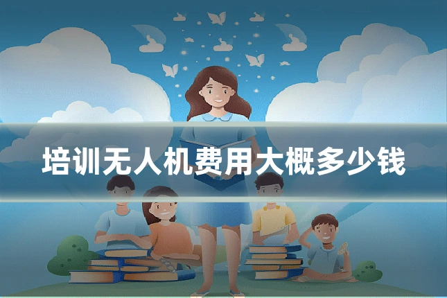 培训无人机费用大概多少钱