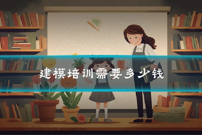 建模培训需要多少钱