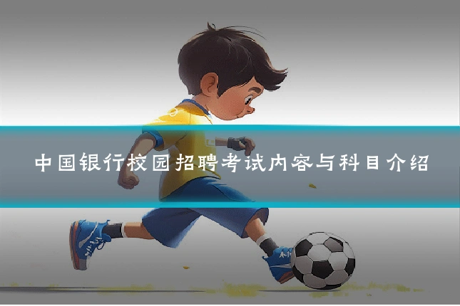 中国银行校园招聘考试内容与科目介绍