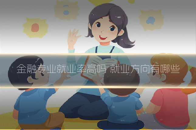 金融专业就业率高吗 就业方向有哪些