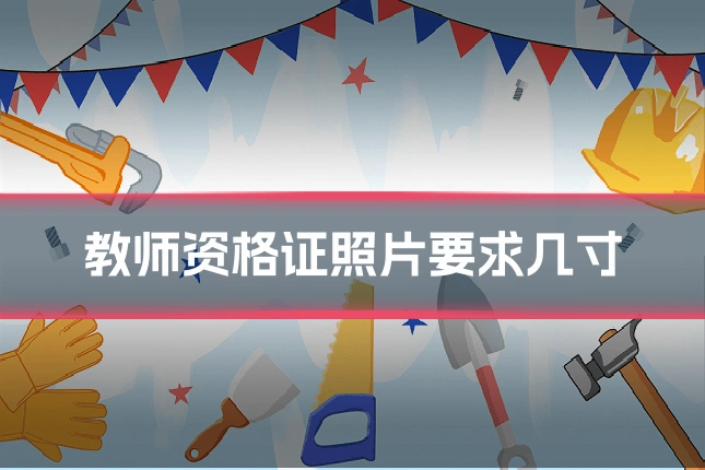 教师资格证照片要求几寸