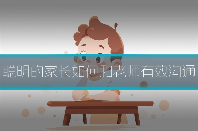 聪明的家长如何和老师有效沟通