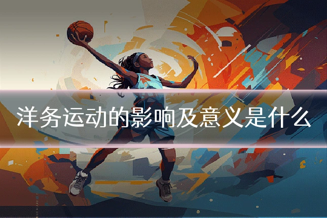 洋务运动的影响及意义是什么