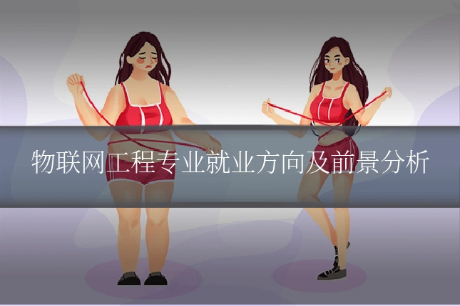 物联网工程专业就业方向及前景分析