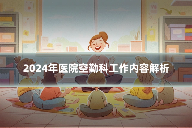 2024年医院空勤科工作内容解析