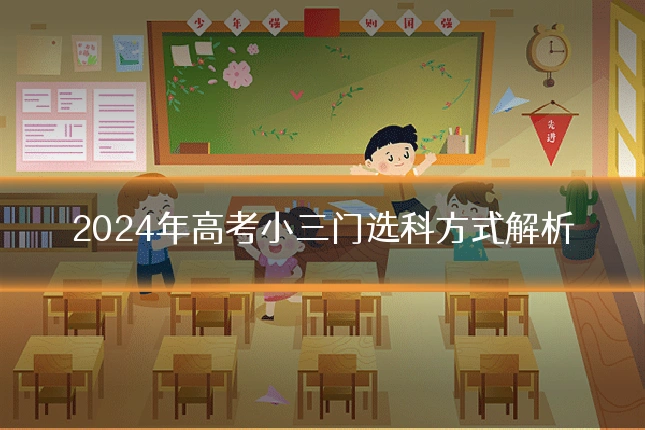 2024年高考小三门选科方式解析
