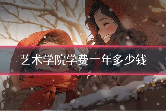 艺术学院学费一年多少钱
