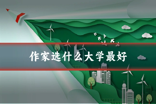 作家选什么大学最好