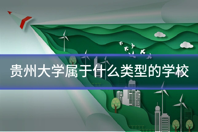贵州大学属于什么类型的学校
