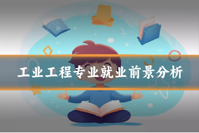 工业工程专业就业前景分析