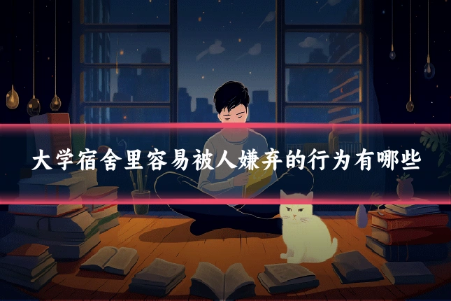 大学宿舍里容易被人嫌弃的行为有哪些