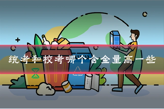 统考和校考哪个含金量高一些