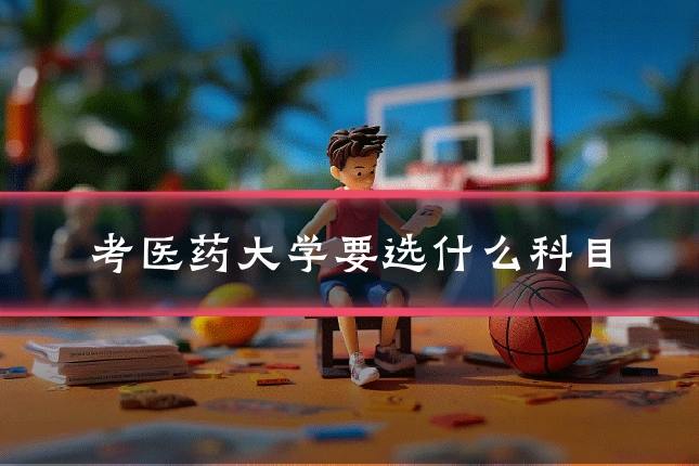 考医药大学要选什么科目