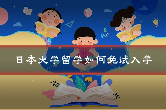 日本大学留学如何免试入学