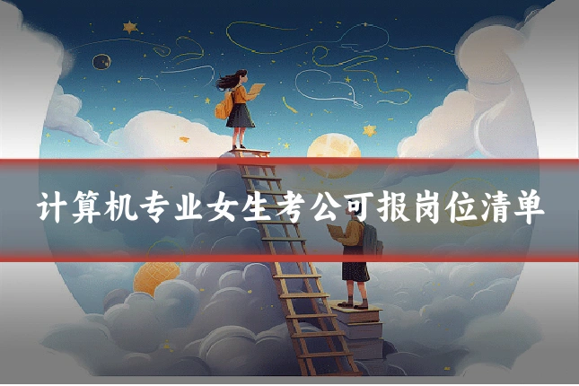 计算机专业女生考公可报岗位清单