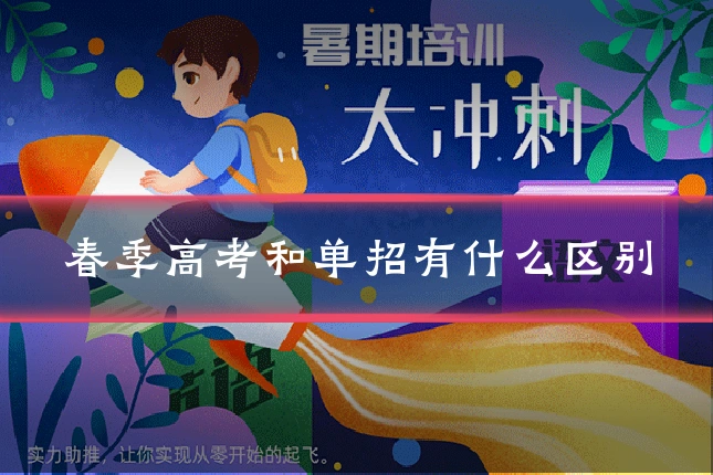 春季高考和单招有什么区别