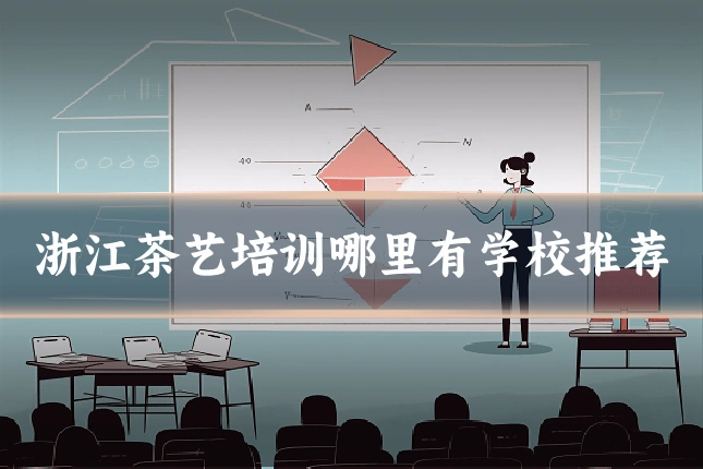 浙江茶艺培训哪里有学校推荐