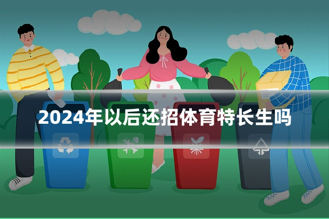 2024年以后还招体育特长生吗