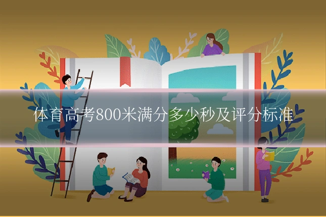 体育高考800米满分多少秒及评分标准