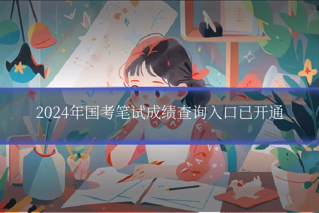 2024年国考笔试成绩查询入口已开通