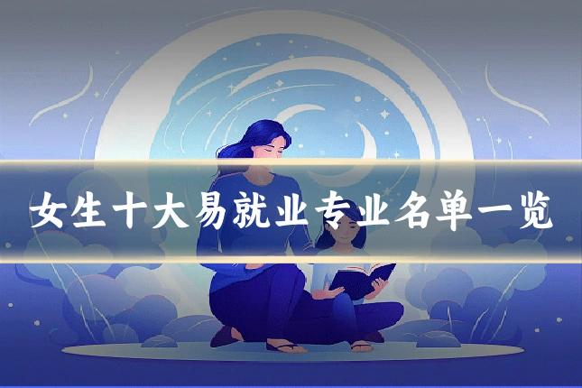 女生十大易就业专业名单一览