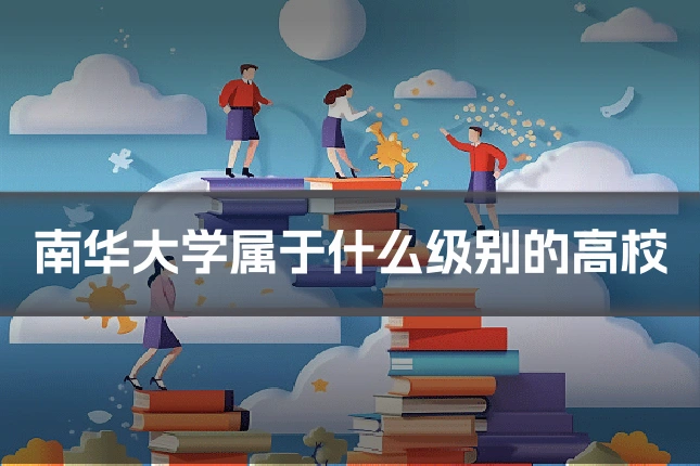 南华大学属于什么级别的高校