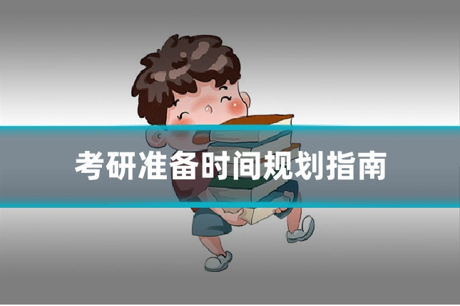 考研准备时间规划指南