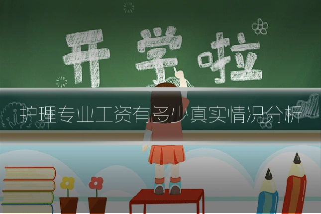 护理专业工资有多少真实情况分析