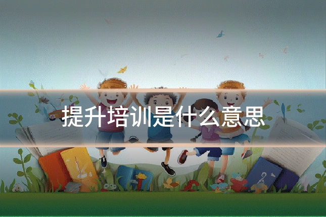 提升培训是什么意思