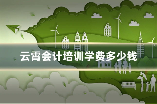 云霄会计培训学费多少钱