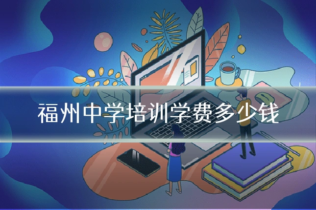 福州中学培训学费多少钱
